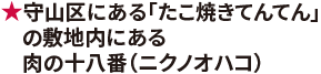 守山区にある「たこ焼きてんてん」の敷地内にある肉の十八番（ニクノオハコ）