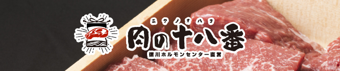 肉の十八番（ニクノオハコ）